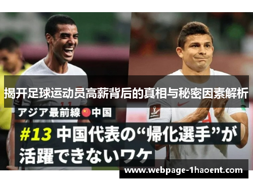 揭开足球运动员高薪背后的真相与秘密因素解析