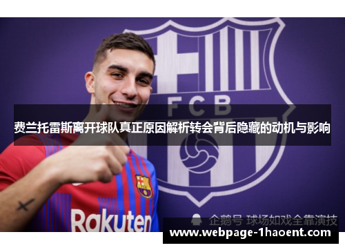 费兰托雷斯离开球队真正原因解析转会背后隐藏的动机与影响 费兰托雷斯离开球队真正原因解析转会背后隐藏的动机与影响