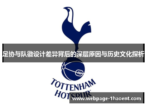 足协与队徽设计差异背后的深层原因与历史文化探析